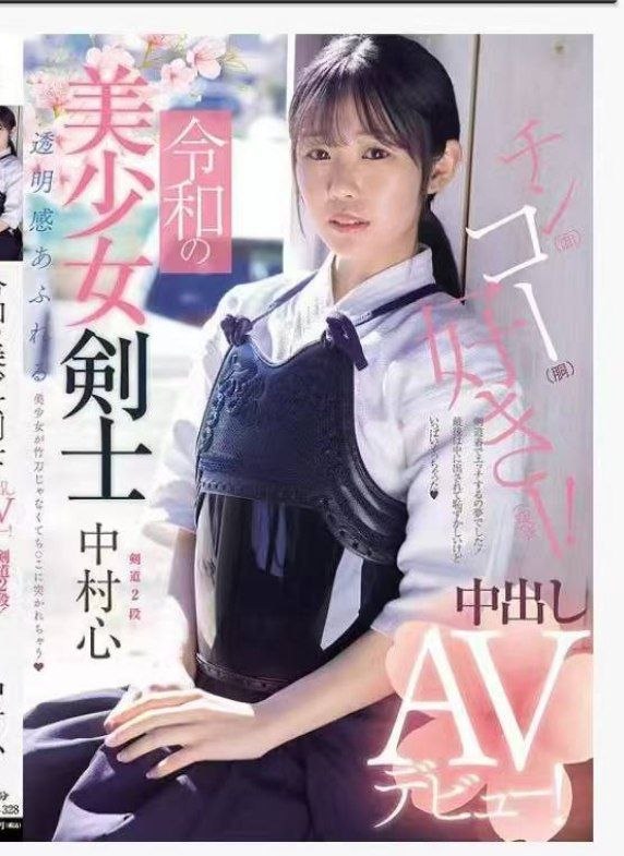 日本AV女優中村心